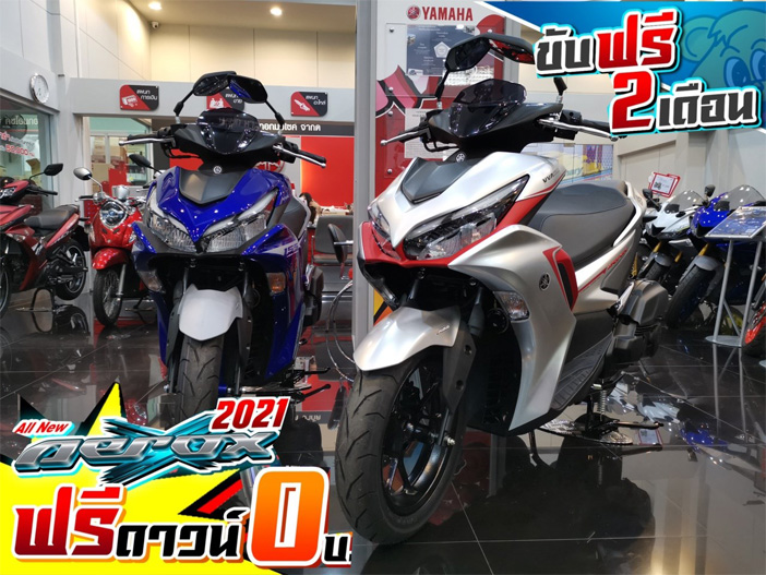ยามาฮ่า, แอร๊อกซ์, แอร์ล็อค, Aerox, โฉมใหม่, 2021, เซียเม่งฮะ, ยามาฮ่ายโสธร, ร้านขายรถ, จักรยานยนต์, มอเตอร์ไซค์, ออกรถมอเตอร์ไซค์, ฟรีดาวน์, ไม่ต้องดาวน์, ไม่ต้องค้ำ, ฮอนด้า, ศูนย์ยามาฮ่า, ออกรถง่าย, ผ่อนถูก, ยโสธร, คำเขื่อนแก้ว, ลุมพุก, ทรายมูล พนมไพร, กุดชุม, ป่าติ้ว, มหาชนะชัย