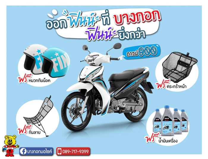 ยามาฮ่า, ฟินน์, ฟิน, finn, fin, เซียเม่งฮะ, ยามาฮ่ายโสธร, ร้านขายรถ, จักรยานยนต์, มอเตอร์ไซค์, ออกรถมอเตอร์ไซค์, ฟรีดาวน์, ไม่ต้องดาวน์, ไม่ต้องค้ำ, ฮอนด้า, ศูนย์ยามาฮ่า, ออกรถง่าย, ผ่อนถูก, ยโสธร, คำเขื่อนแก้ว, ลุมพุก, ทรายมูล พนมไพร, กุดชุม, ป่าติ้ว, มหาชนะชัย