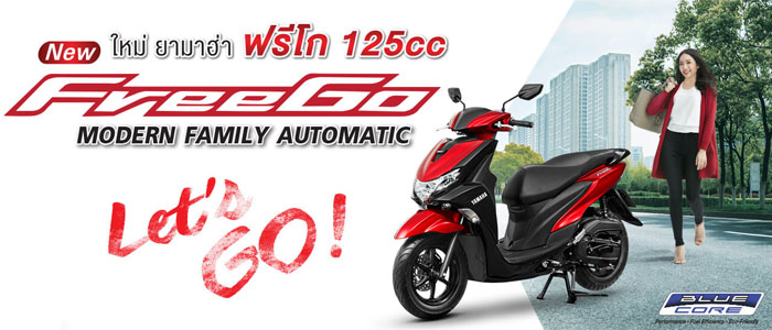 ยามาฮ่า, freeGo, ฟรีโก, ฟรีโก้, เซียเม่งฮะ, ยามาฮ่ายโสธร, ร้านขายรถ, จักรยานยนต์, มอเตอร์ไซค์, ออกรถมอเตอร์ไซค์, ฟรีดาวน์, ไม่ต้องดาวน์, ไม่ต้องค้ำ, ฮอนด้า, ศูนย์ยามาฮ่า, ออกรถง่าย, ผ่อนถูก, ยโสธร, คำเขื่อนแก้ว, ลุมพุก, ทรายมูล พนมไพร, กุดชุม, ป่าติ้ว, มหาชนะชัย