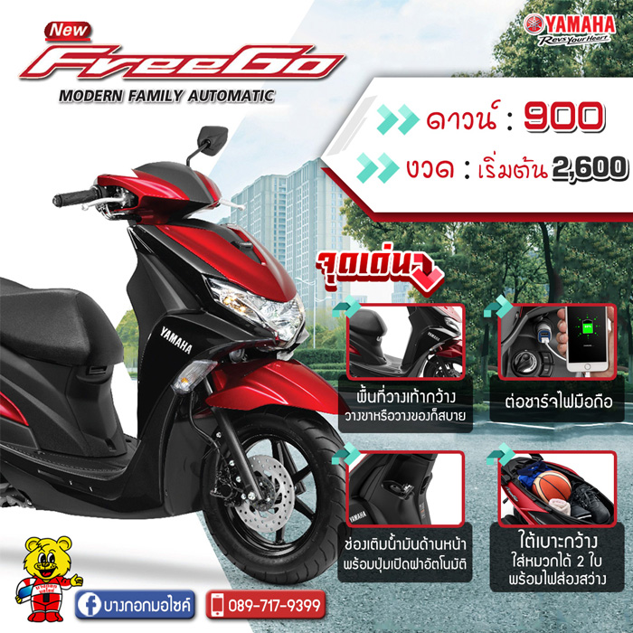 ยามาฮ่า, freeGo, ฟรีโก, ฟรีโก้, เซียเม่งฮะ, ยามาฮ่ายโสธร, ร้านขายรถ, จักรยานยนต์, มอเตอร์ไซค์, ออกรถมอเตอร์ไซค์, ฟรีดาวน์, ไม่ต้องดาวน์, ไม่ต้องค้ำ, ฮอนด้า, ศูนย์ยามาฮ่า, ออกรถง่าย, ผ่อนถูก, ยโสธร, คำเขื่อนแก้ว, ลุมพุก, ทรายมูล พนมไพร, กุดชุม, ป่าติ้ว, มหาชนะชัย